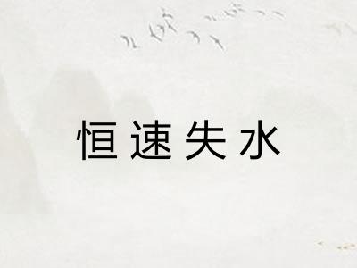 恒速失水