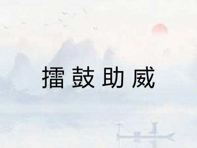 擂鼓助威