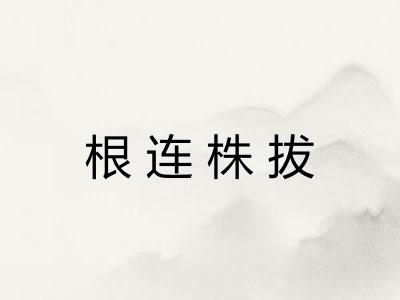 根连株拔