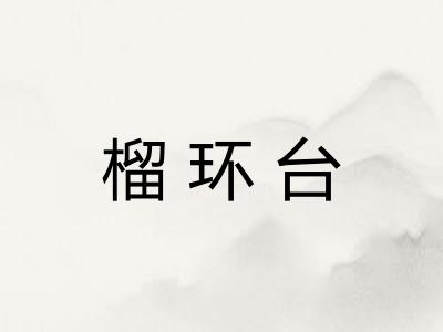榴环台