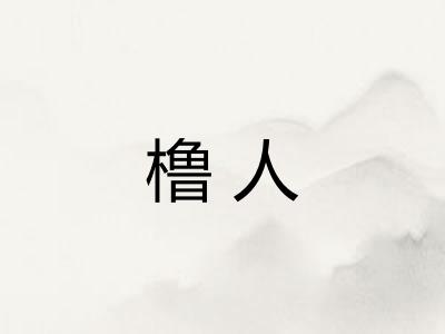 橹人