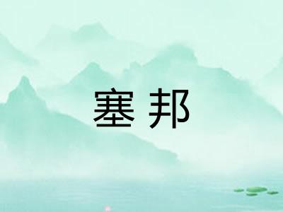 塞邦