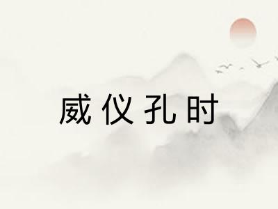 威仪孔时