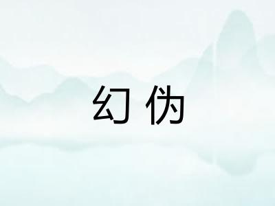 幻伪
