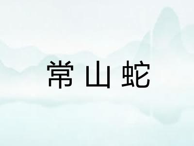 常山蛇