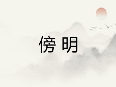 傍明