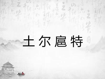 土尔扈特