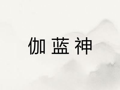 伽蓝神