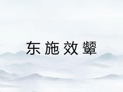 东施效颦