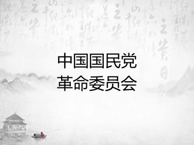 中国国民党革命委员会