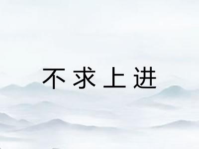 不求上进