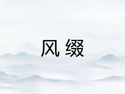 风缀