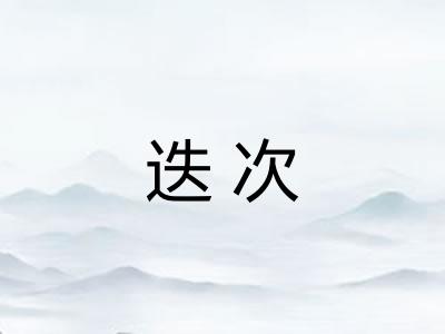 迭次