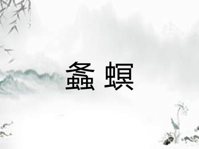 螽螟