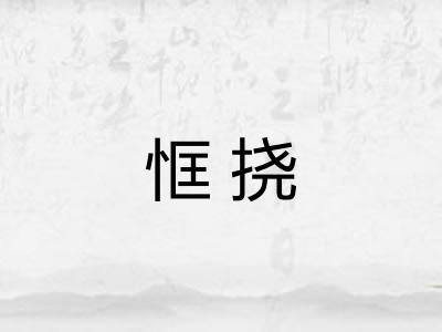 恇挠
