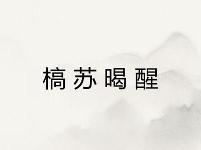 槁苏暍醒