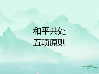 和平共处五项原则