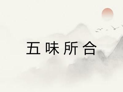 五味所合