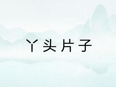 丫头片子