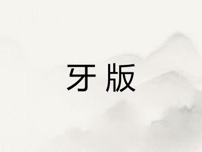 牙版