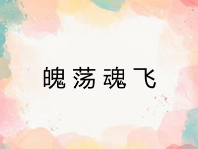 魄荡魂飞