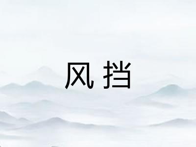 风挡