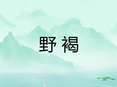 野褐