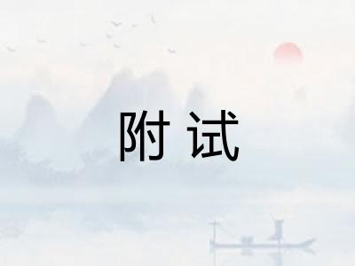 附试