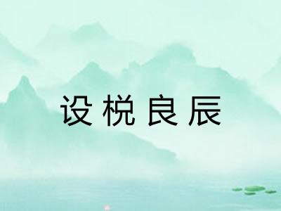 设棁良辰