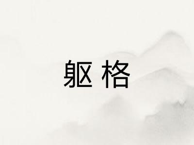 躯格