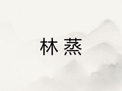 林蒸