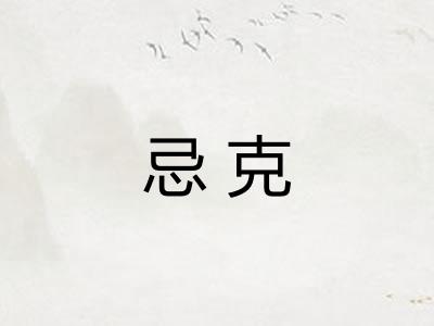 忌克