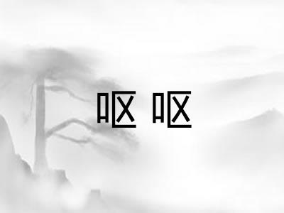 呕呕