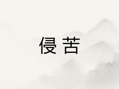 侵苦