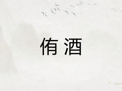 侑酒
