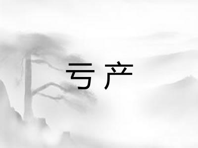 亏产