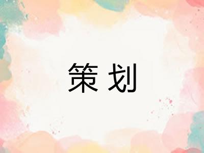 策划