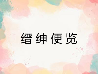缙绅便览