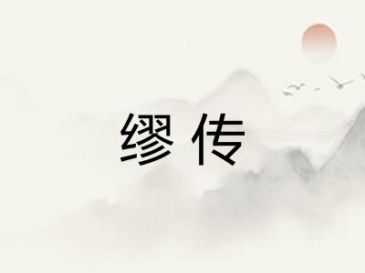 缪传