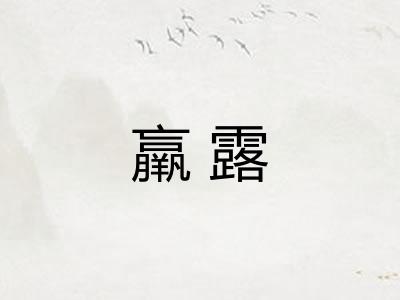 羸露
