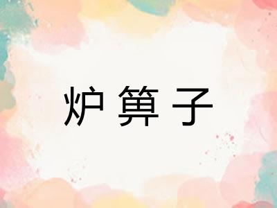 炉箅子