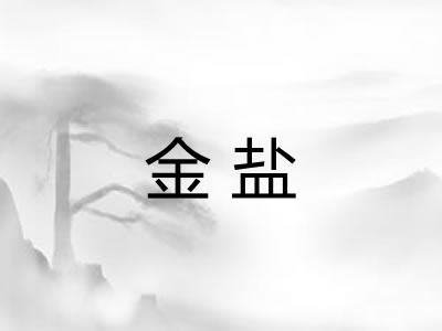 金盐