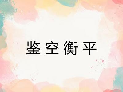 鉴空衡平