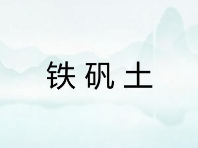 铁矾土