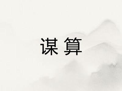 谋算