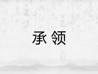 承领