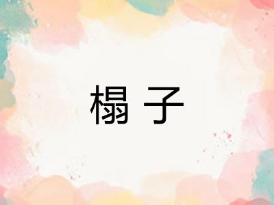 榻子