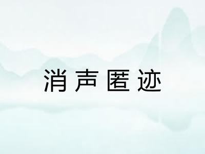 消声匿迹
