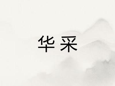 华采
