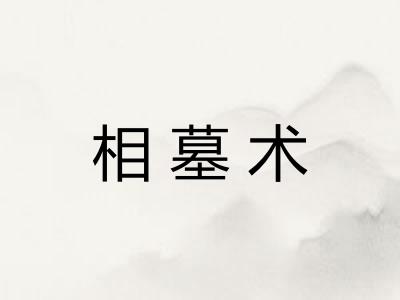 相墓术